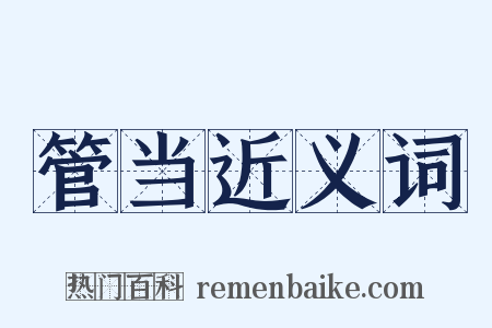 管当近义词是什么意思的图片